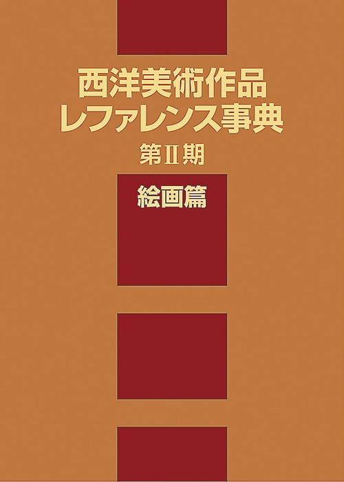 西洋美術作品レファレンス事典 第2期絵画篇