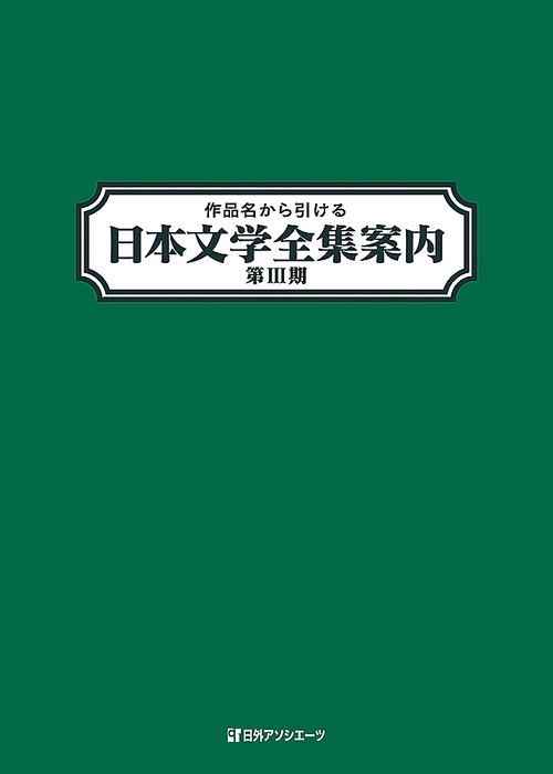 作品名から引ける日本文学全集案内 第3期