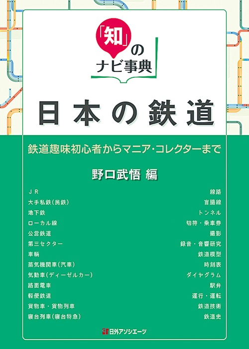日本の鉄道 鉄道趣味初心者からマニア・コレクターまで