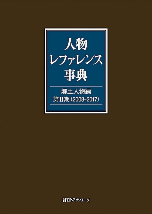 外国人物レファレンス事典 20世紀 第2期 (2002-2010) 1 (欧文… 人物レファレンス事典 郷土人物編第2期 – 丸善ジュンク堂書店ネットストア