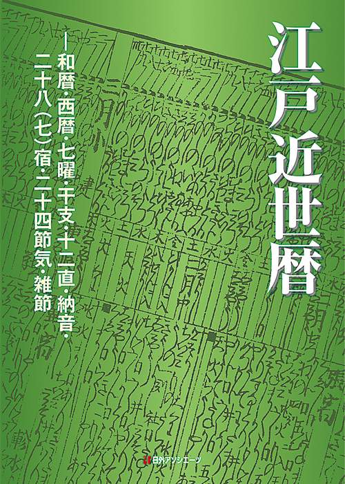 江戸近世暦 和暦・西暦・七曜・干支・十二直・納音・二十八〈七〉宿・二十四節気・雑節