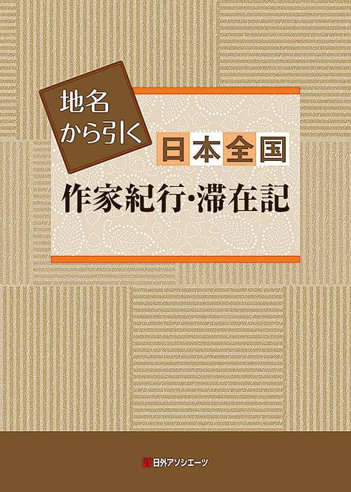 地名から引く日本全国作家紀行・滞在記