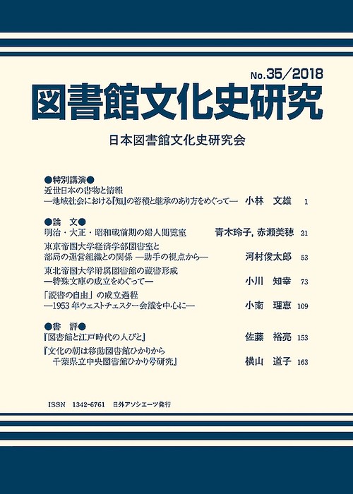 図書館文化史研究No.35/2018