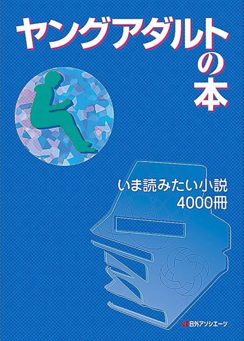 ヤングアダルトの本 いま読みたい小説4000冊