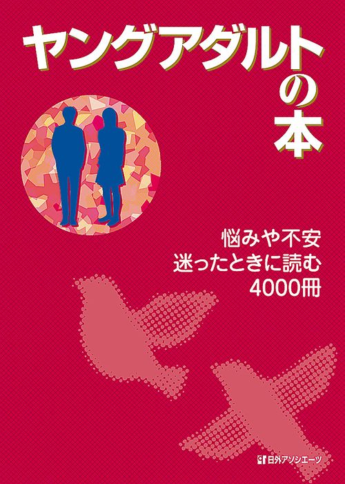 ヤングアダルトの本 悩みや不安迷ったときに読む4000冊