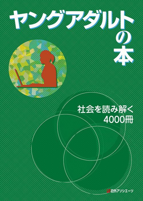 ヤングアダルトの本 社会を読み解く4000冊