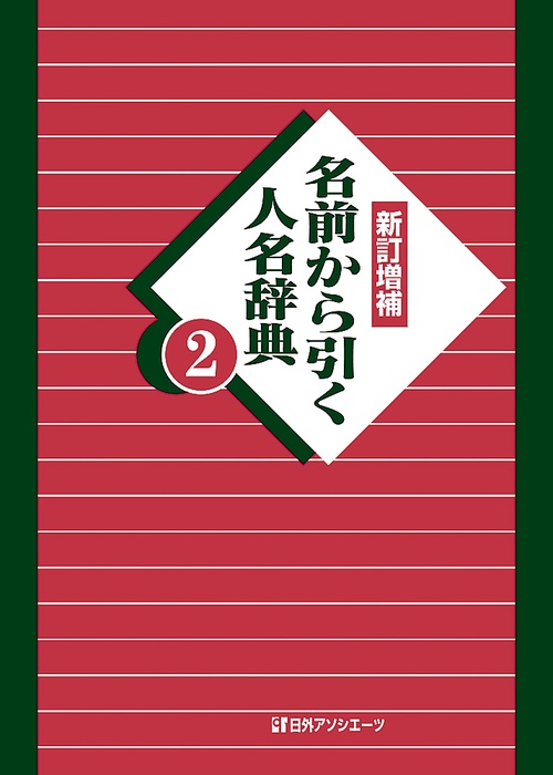 名前から引く人名辞典 2