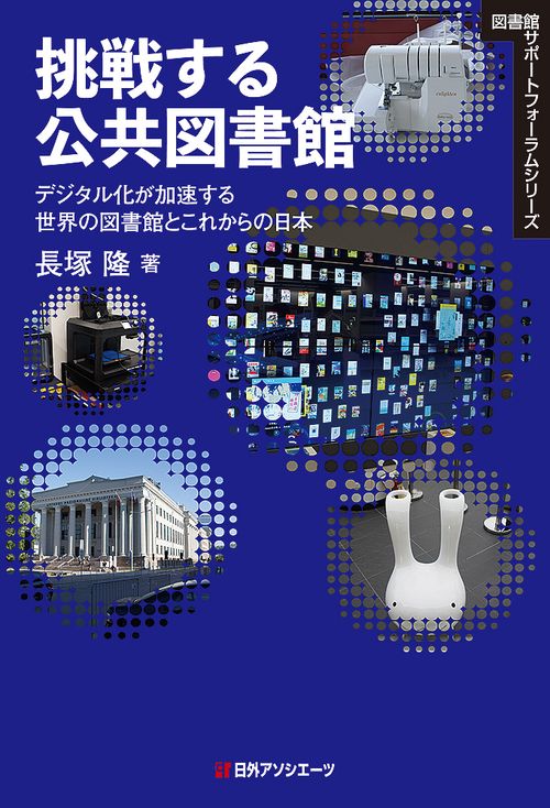 挑戦する公共図書館 デジタル化が加速する世界の図書館とこれからの日本