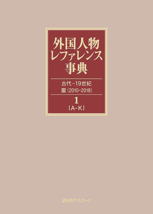 外国人物レファレンス事典 古代-19世紀3〈2010-2018〉 1-2欧文名 2巻セット