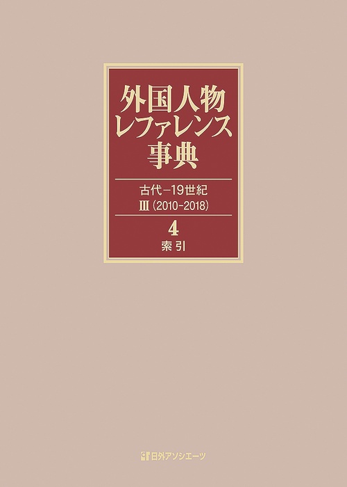 外国人物レファレンス事典 古代-19世紀3〈2010-2018〉 4