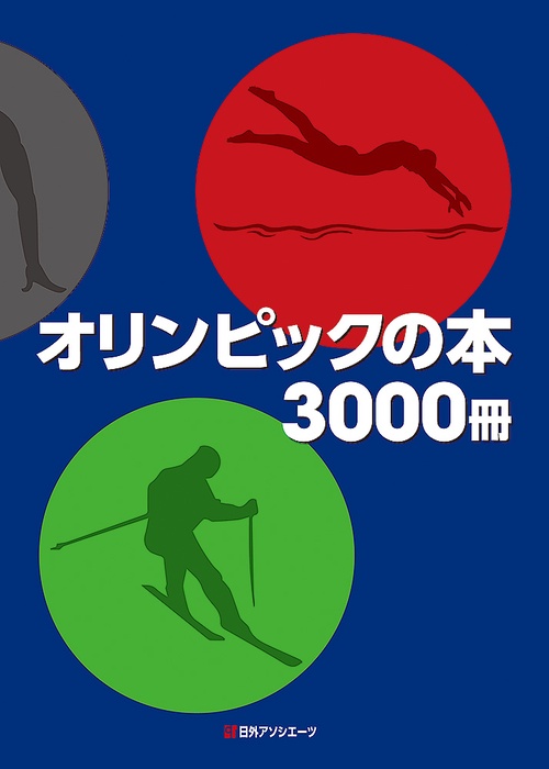 オリンピックの本3000冊