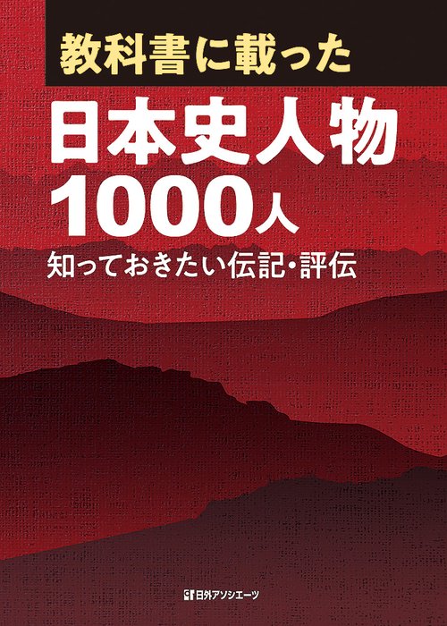 教科書に載った日本史人物1000人 知っておきたい伝記・評伝