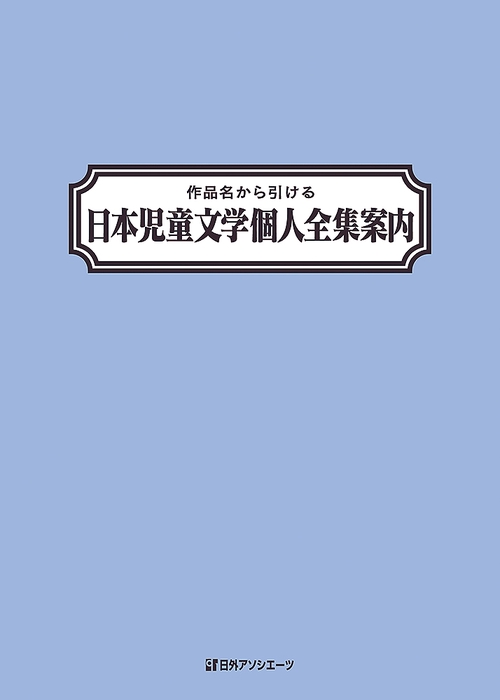 作品名から引ける日本児童文学個人全集案内