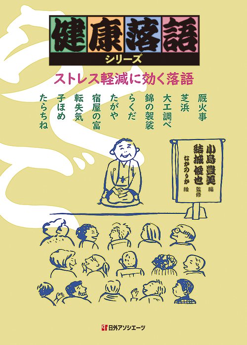 ストレス軽減に効く落語