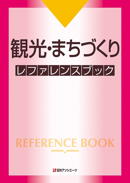 観光・まちづくりレファレンスブック