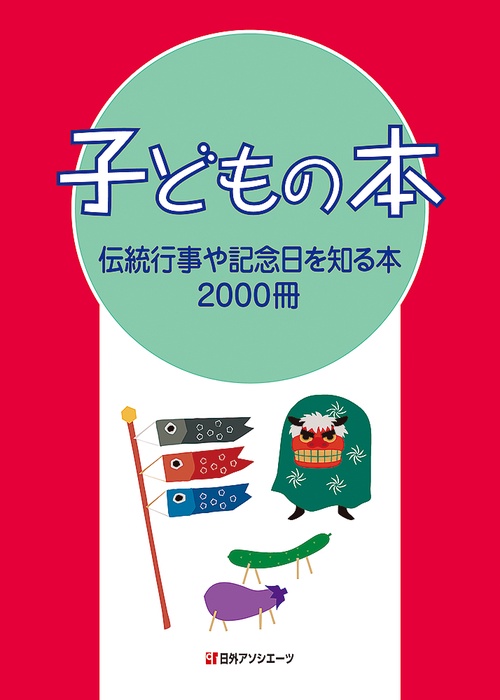 子どもの本 伝統行事や記念日を知る本2000冊
