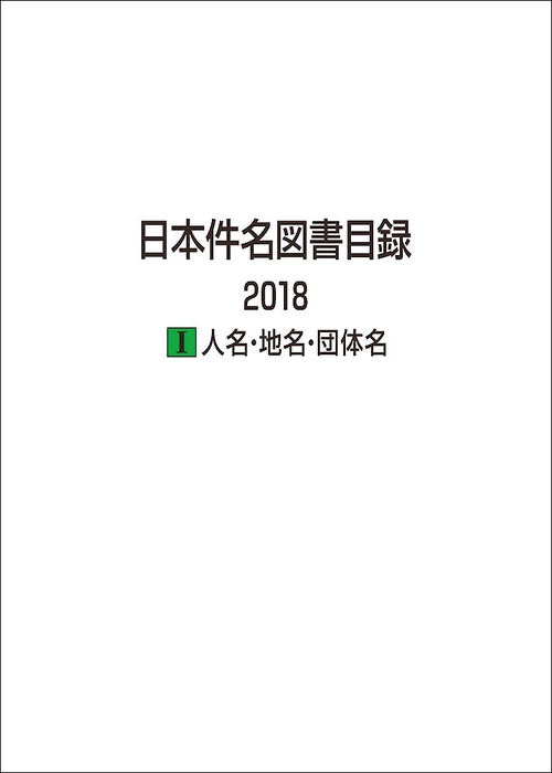 日本件名図書目録 2018　Ⅰ人名・地名・団体名