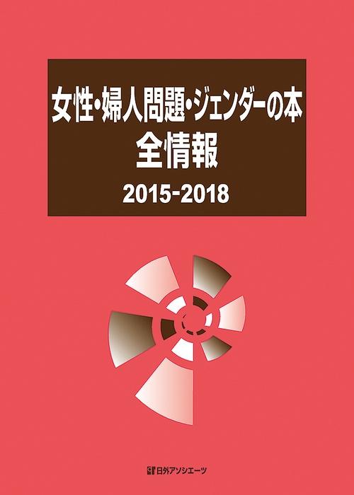 女性・婦人問題・ジェンダーの本全情報 2015-2018