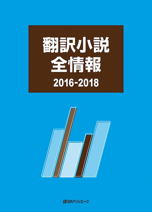 翻訳小説全情報 2016-2018