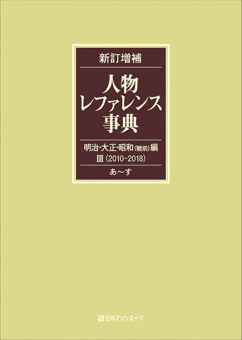 人物レファレンス事典 明治・大正・昭和〈戦前〉編3〈2010-2018〉 新訂増補 2巻セット
