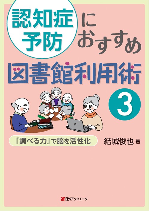 認知症予防におすすめ図書館利用術 3