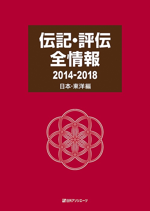 伝記・評伝全情報 2014-2018日本・東洋編