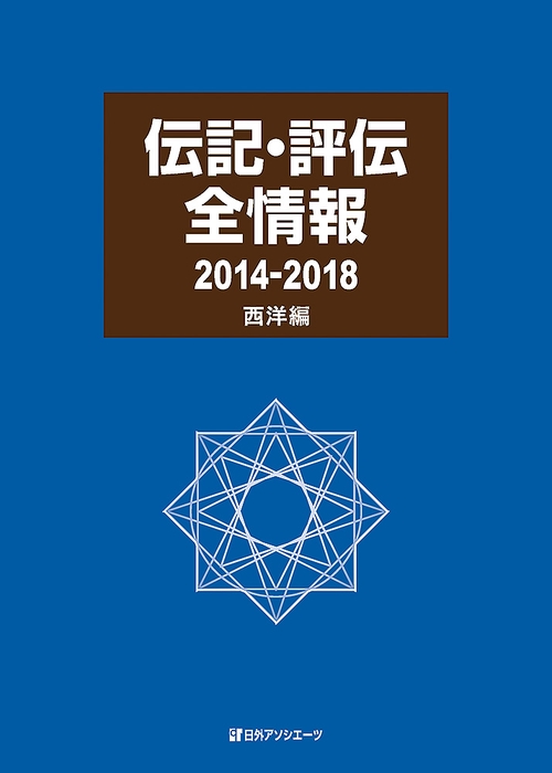 伝記・評伝全情報 2014-2018西洋編