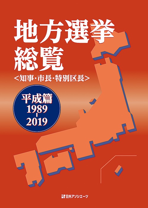 地方選挙総覧 知事・市長・特別区長 平成篇1989-2019
