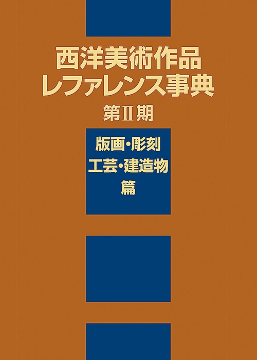 西洋美術作品レファレンス事典 第2期版画・彫刻・工芸・建造物篇