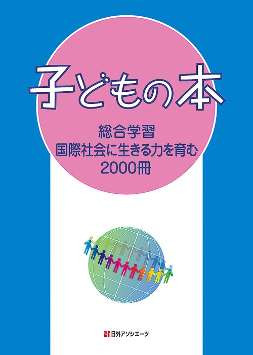 子どもの本 総合学習国際社会に生きる力を育む2000冊