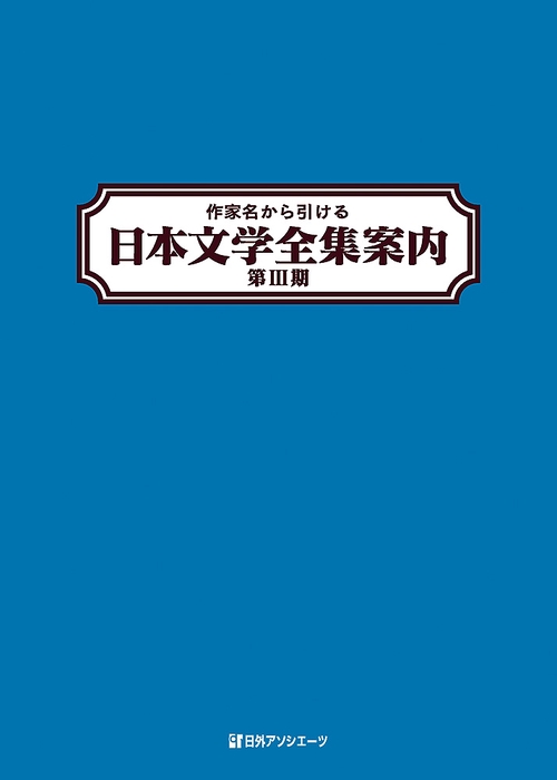作家名から引ける日本文学全集案内 第3期