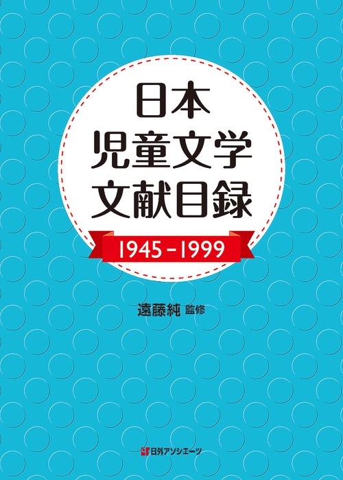 日本児童文学文献目録 1945-1999
