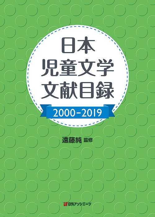 日本児童文学文献目録 2000-2019