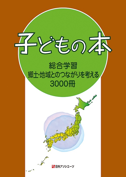 子どもの本 総合学習郷土・地域とのつながりを考える3000冊