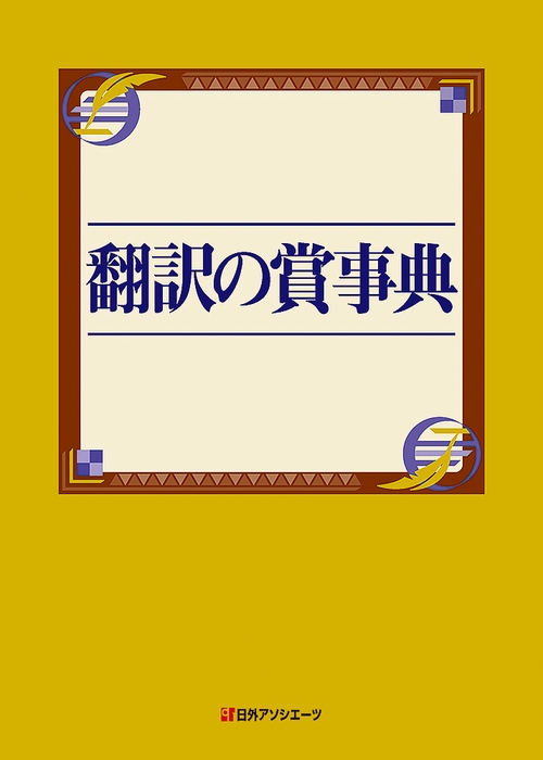 翻訳の賞事典