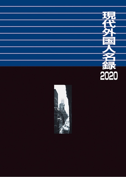 現代外国人名録2020