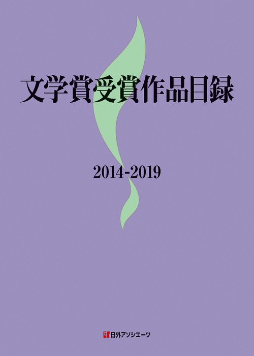 文学賞受賞作品目録2014-2019