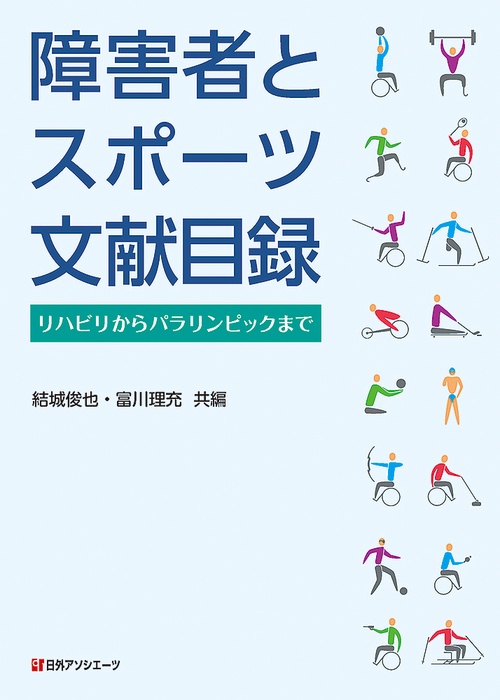 障害者とスポーツ 文献目録