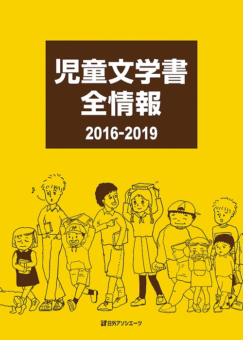児童文学書全情報2016-2019