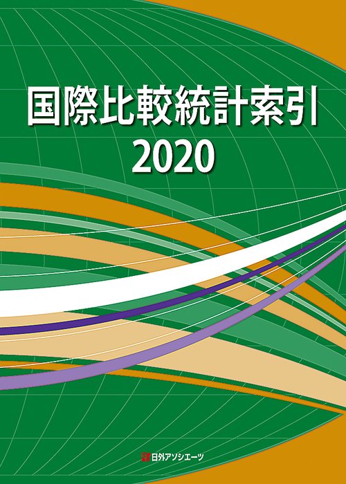 国際比較統計索引2020