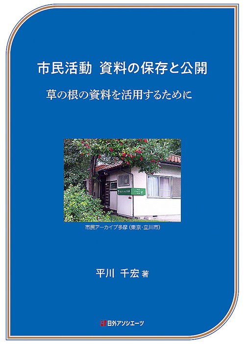 市民活動　資料の保存と公開