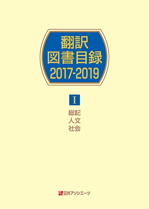 翻訳図書目録2017-2019　Ⅰ総記・人文・社会