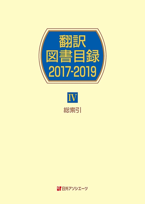 翻訳図書目録2017-2019　Ⅳ総索引