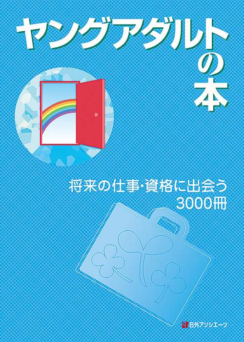 ヤングアダルトの本　将来の仕事・資格に出会う3000冊