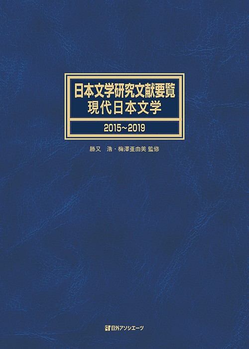 日本文学研究文献要覧 現代日本文学 20152019