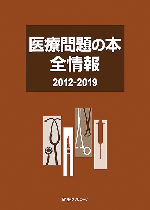 医療問題の本全情報2012-2019