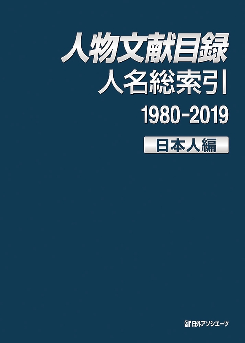 人物文献目録 人名総索引（1980-2019） 日本人編