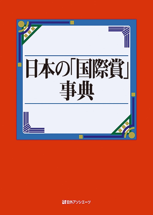 日本の「国際賞」事典