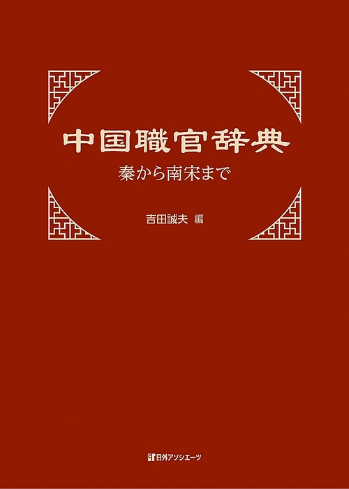 中国職官辞典