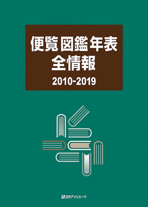 便覧 図鑑 年表 全情報 2010-2019